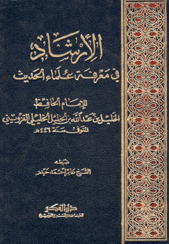 الارشاد فی معرفة علماء الحدیث /el- İrşad fi marifeti ulemail hadis