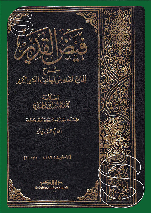 Feydül Kadir Şerhül Camiis-sagir / فيض القدير شرح الجامع الصغير