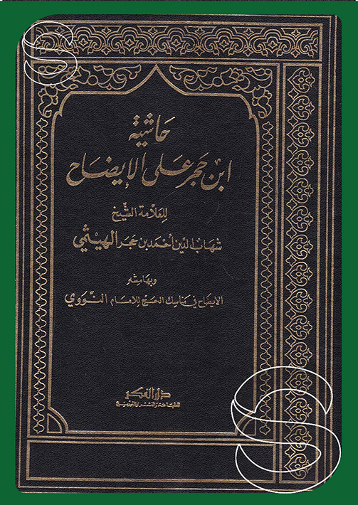 حاشية العلامة ابن حجر الهيتمي علي الايضاح في مناسك الحج / Haşiyetül-Allame İbni Hacer El-Heytemi ala Şerh İdah fi Menasikil-Hac