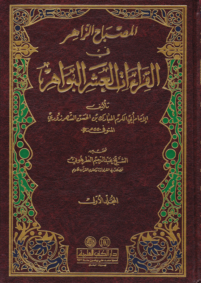 El-Misbahüz-Zahir fil Kıraatil Aşril Bevahir / المصباح الزاهر في القراءات العشر البواهر