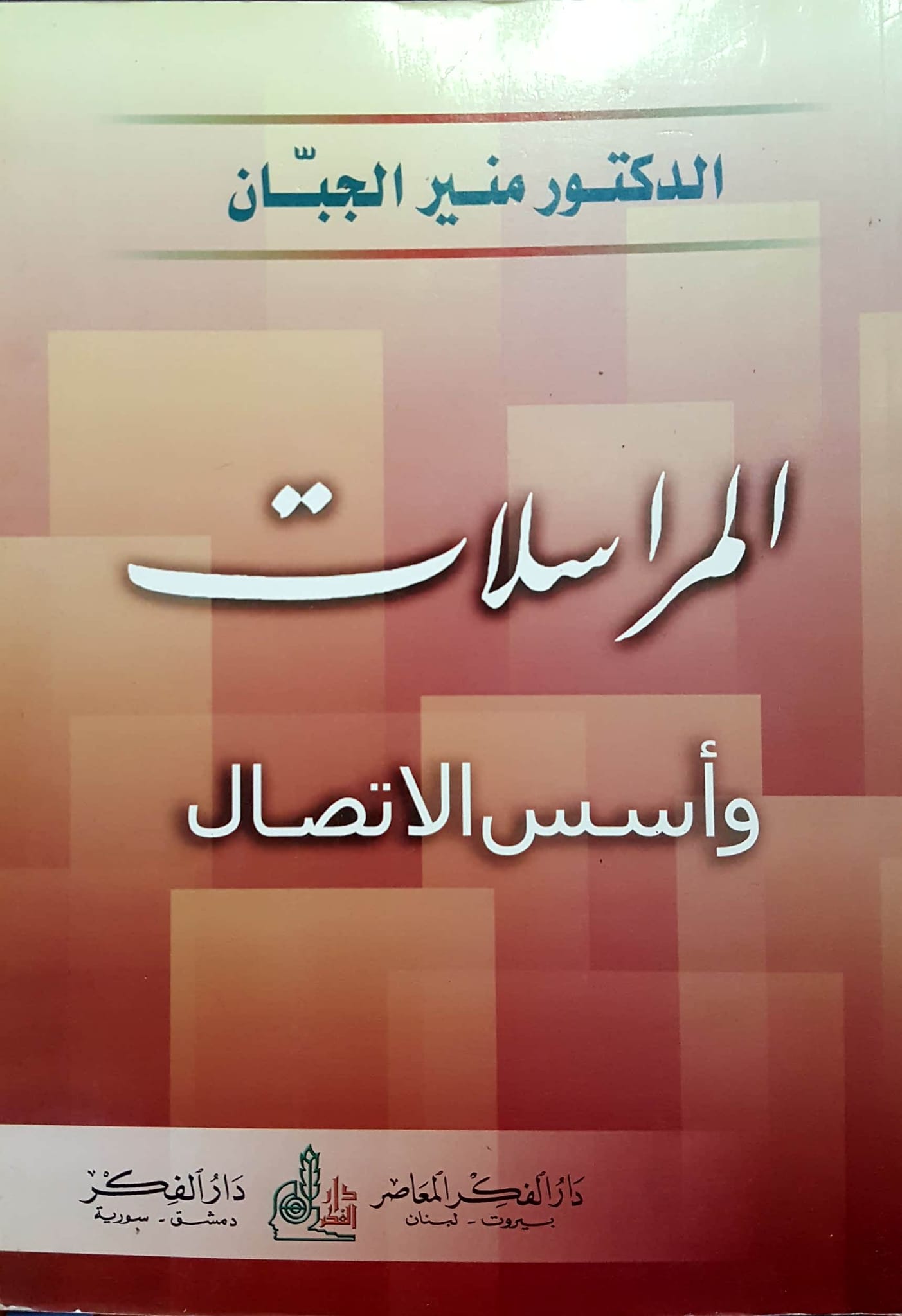 المراسلات و اسس الاتصال / EL MÜRASELAT 