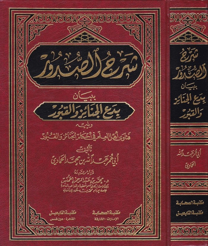 شرح الصدور ببيان بدع الجنائز و القبور / Şerhüs-Sudur Beyanu Bidail Cenaiz vel Kubur