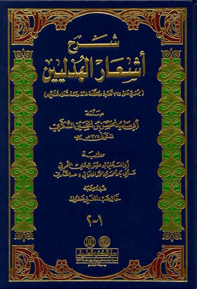 شرح اشعار الهذليين / ŞERHÜL EŞAR HÜZLİYİİN 