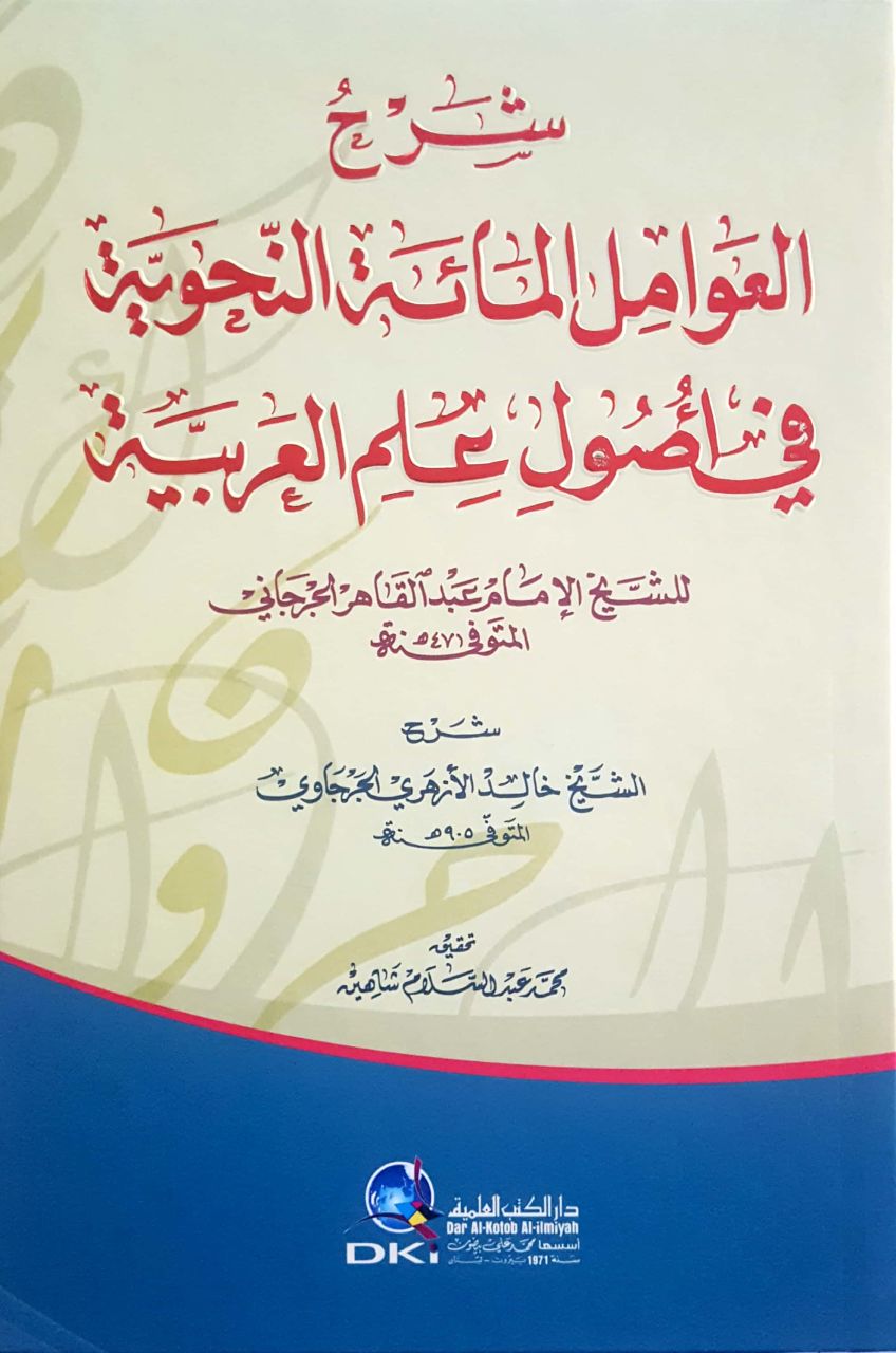 شرح العوامل المائة النحوية / ŞERHÜL AVAMİL 