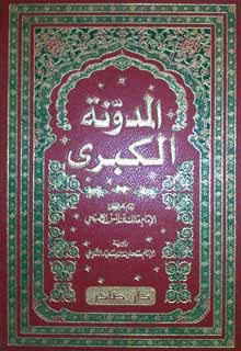 المدونة الكبرى مع مقدمات ابن رشد /El-Müdevvenetül Kübra