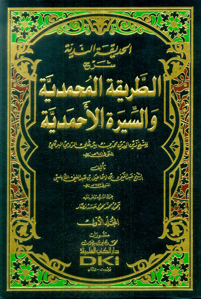 الحديقة الندية شرح الطريقة المحمدية والسيرة الاحمدية / EL HADİKATÜL NEDİYYE