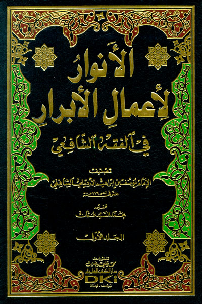 El-Envar li-Amalil-Ebrar fi fıkhiş-şafii  / الانوار لاعمال الابرار في الفقه الشافعي 