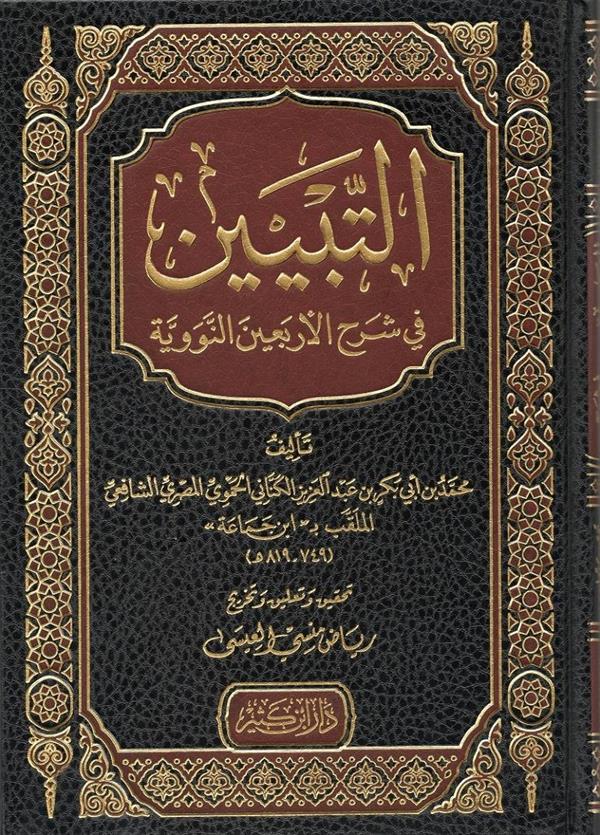 التبيين في شرح الاربعين النووية / Et- tebyin fi şerhil arbain 