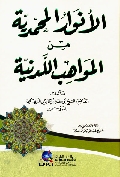 الانوار المحمدية من المواهب اللدنية / EL ENVARÜL MUHAMMEDİYE