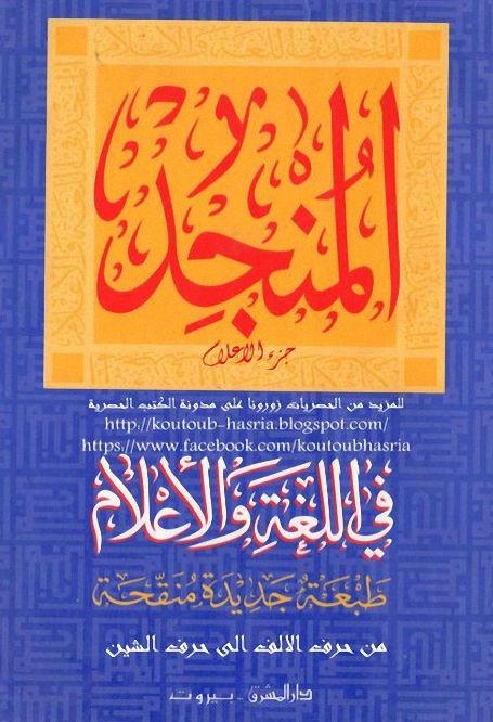 المنجد في اللغة و الاعلام / EL MÜNCİD FİL-LÜĞATİ VEL ALAM