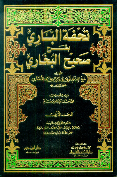 Tuhfetül Bari bi Şerhi Sahihil Buhari / تحفة الباري بشرح صحيح البخاري