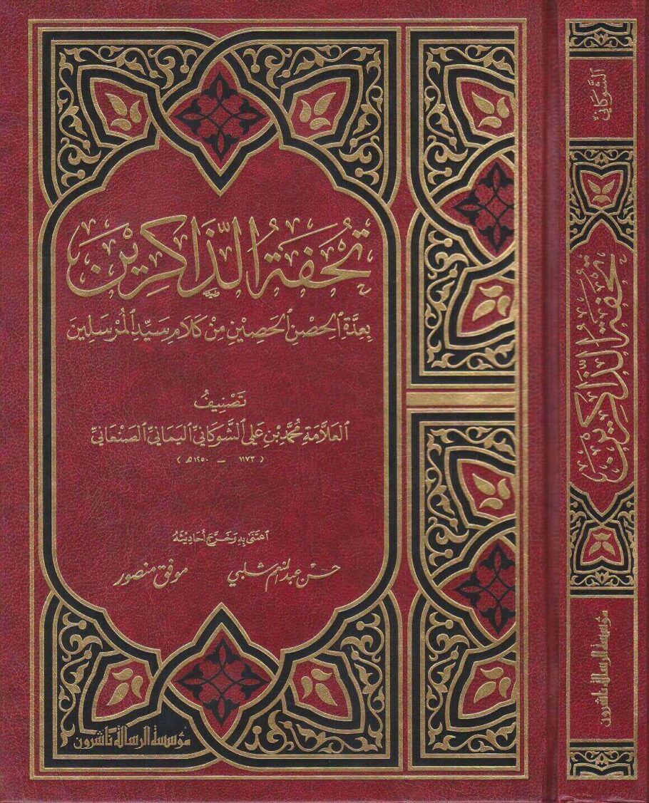 تحفة الذاكرين بعدة الحصن الحصين من كلام سيد المرسلين / Tuhfetüz Zakirin bi İddetil Hısnil Hasin min Kelami Seyyidil Mürselin