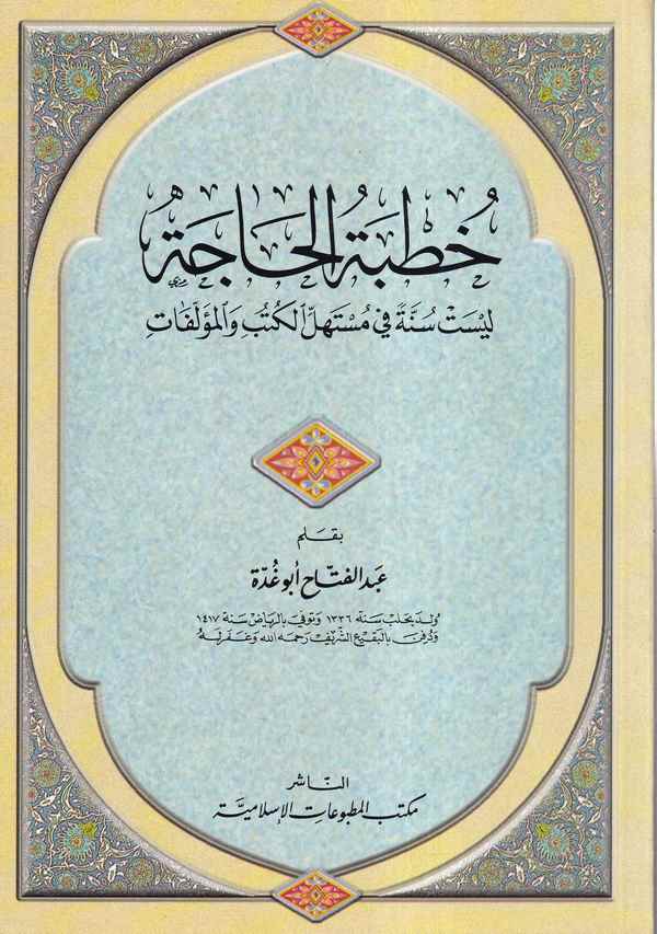 Hutbetül Hace Leyset Sünneten Fi Müstehillil Kütüb Vel Müellefat / خطبة الحاجة ليست سنة في مستهل الكتب و المؤلفات