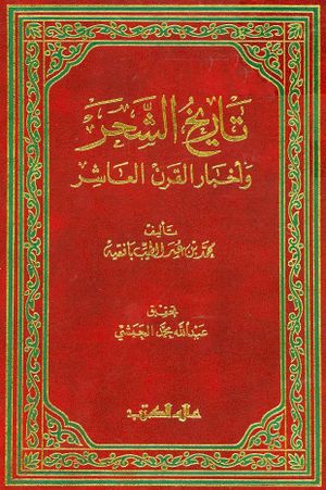 تاريخ الشجر و اخبار القرن العاشر / tarihüş-şecer ve ahbaril kernil aşır 