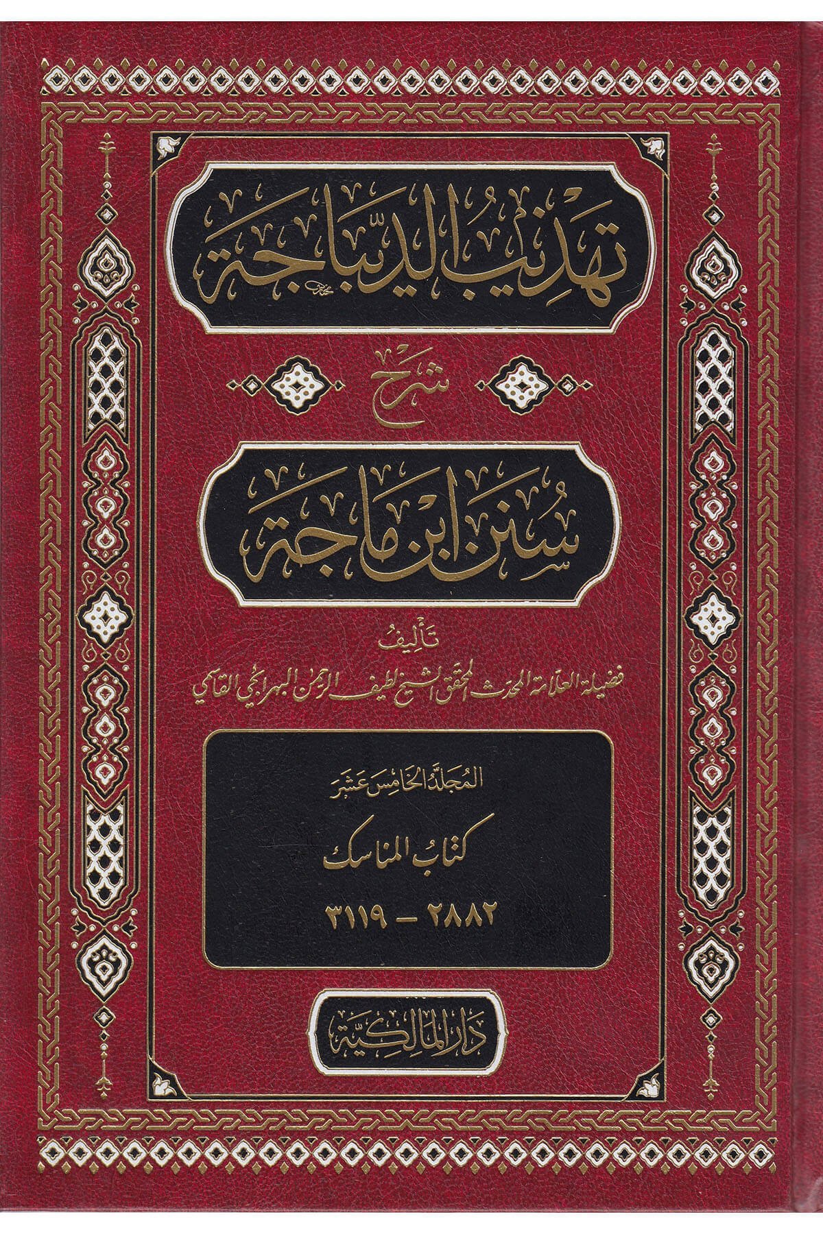 تهذيب الديباجة شرح سنن ابن ماجة / Tehzibul Dibace Şerhu Süneni İbni Mace