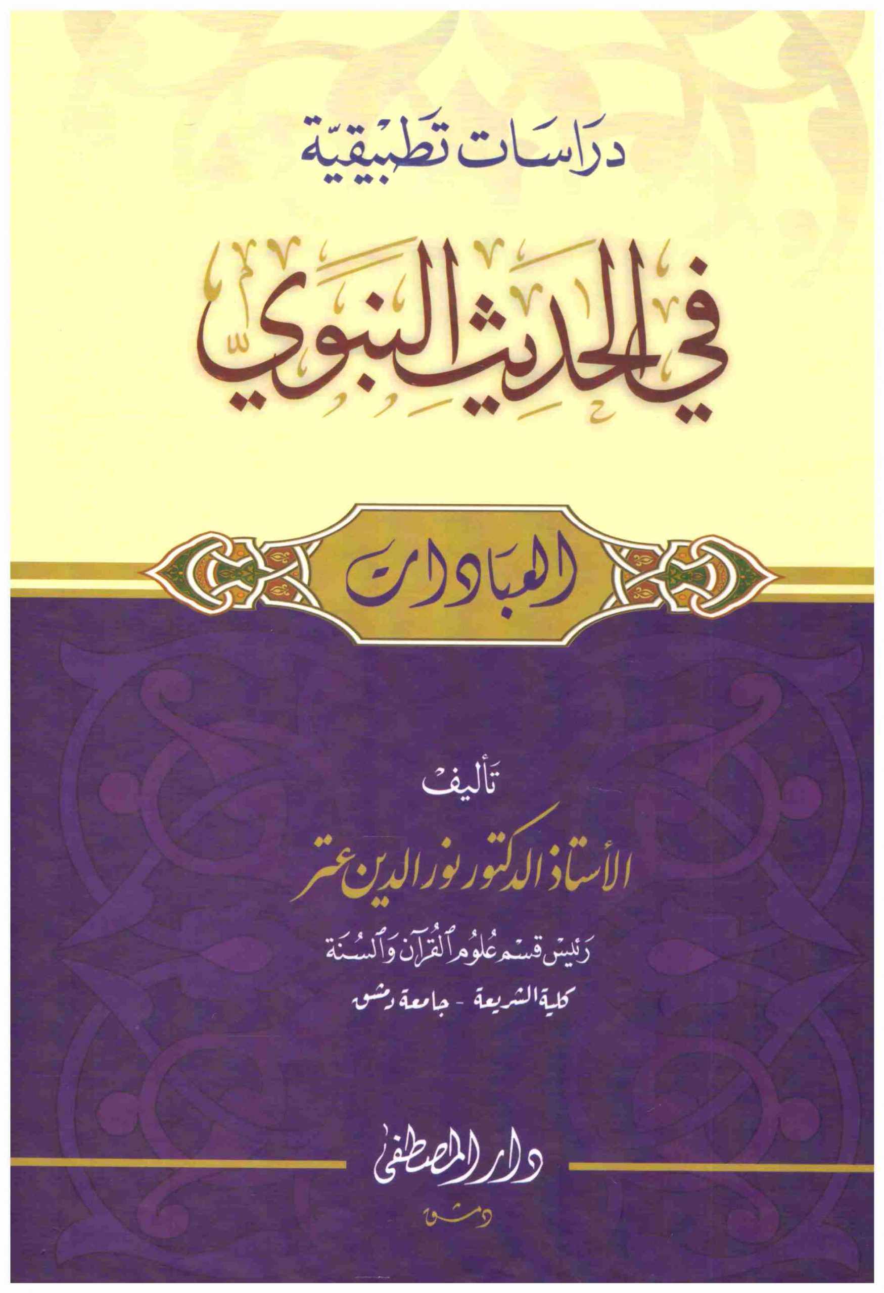 دراسات تطبيقية في الحديث النبوي /dirasatut-tatbikıyye fil hadisin-nebevi