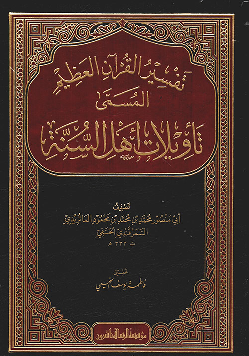 تاويلات اهل السنة / Tevilatu Ehlis-Sünne