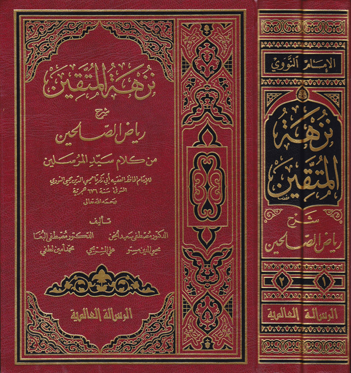 Nüzhetül Müttakin Şerhu Riyazis-Salihin / نزهة المتقين شرح رياض الصالحين