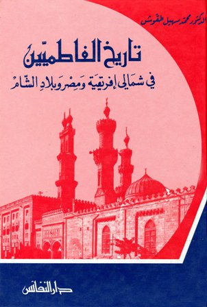 تاريخ الفاطميين في شمالي افريقية ومصر وبلاد الشام / Tarihül Fatımiyyin fi Şimali İfrikiyye ve Mısır ve Biladiş-Şam 