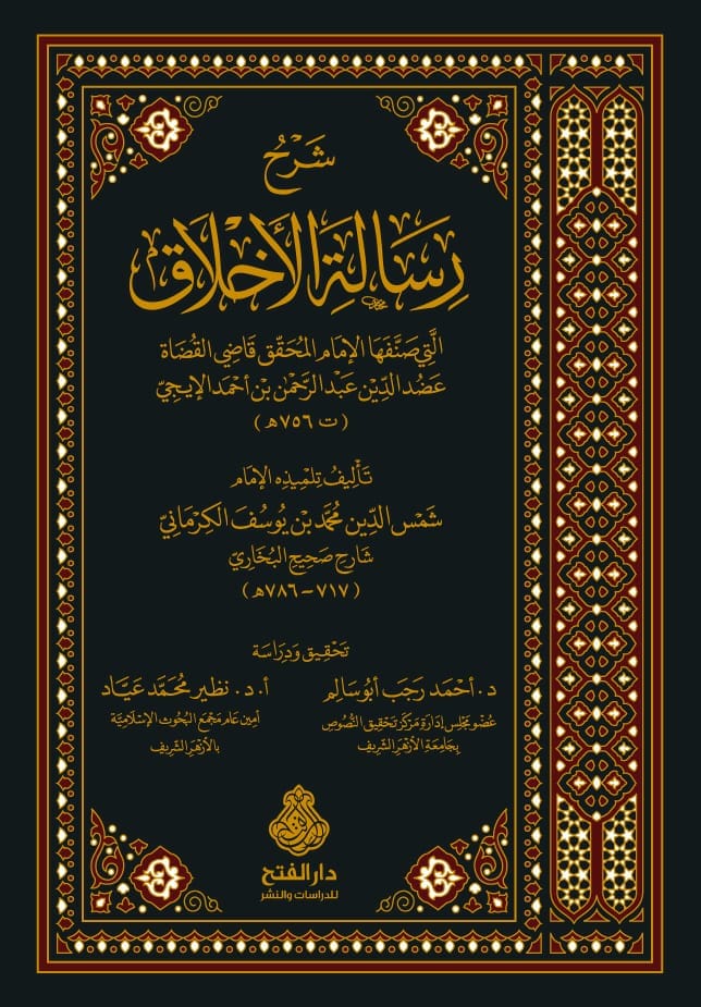 شرح رسالة الاخلاق / ŞERH RİSALETÜL AHLAK 