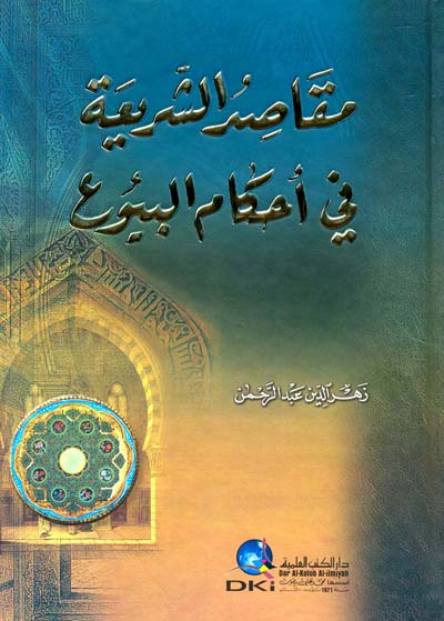 مقاصد الشريعة في احكام البيوع / Makasıdüş-Şeria fi Ahkamil Buyu