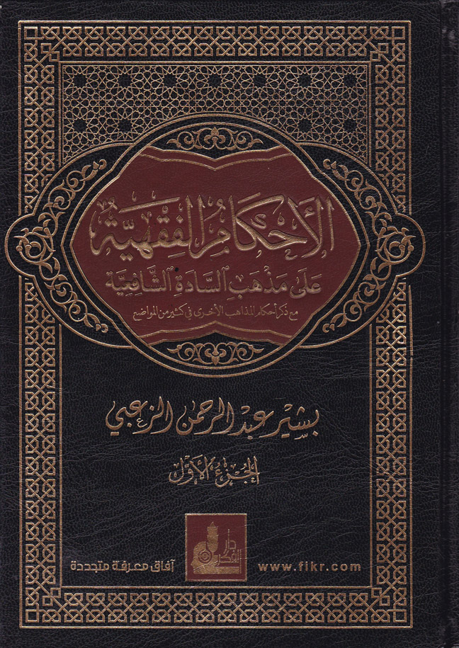 Ahkamül Fıkhiyye ala Mezhebis-Sadatiş-Şafiiyye / الاحكام الفقهية على مذهب السادة الشافعية 