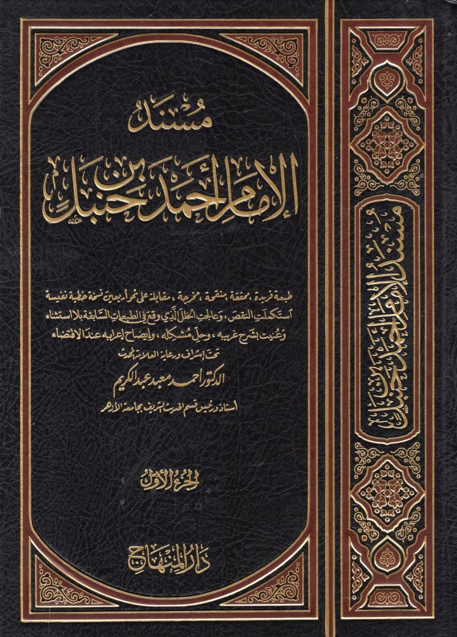 Müsnedül İmam Ahmed B. Hanbel / مسند الامام احمد بن حنبل