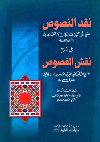 نقد النصوص في شرح نقش الفصوص لابن عربي / NEKDUN-  NUSUS Fİ ŞERHİ NAKŞİL FUSUS 