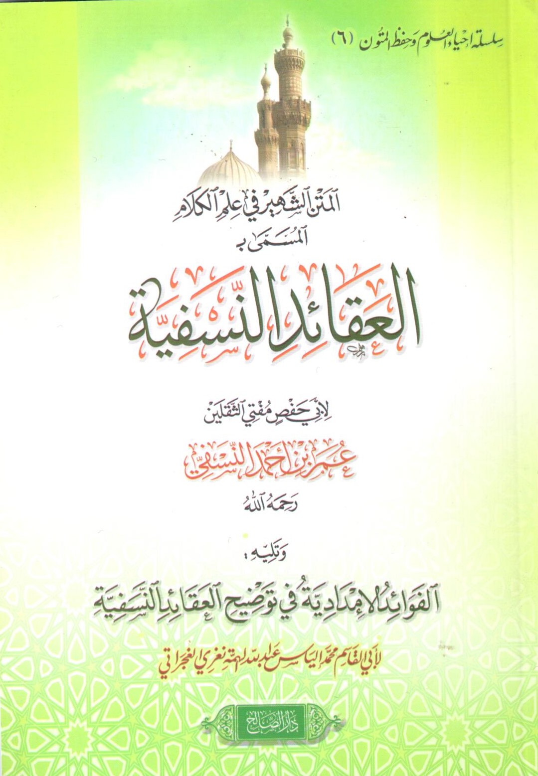 العقائد النسفية / Akaidün-Nesefiyye