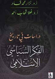 دراسات في تاريخ الفكر السياسي الاسلامي  / dirasatu fit-tarihi fikril siyasiyyil İslami 
