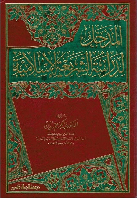 المدخل لدراسة الشريعة الاسلامية/ El-Medhal Li Dirasetiş-Şeriatil İslamiyye