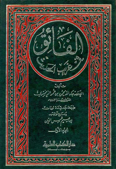الفائق في غريب الحديث / El-Faik fi Ğaribil Hadis
