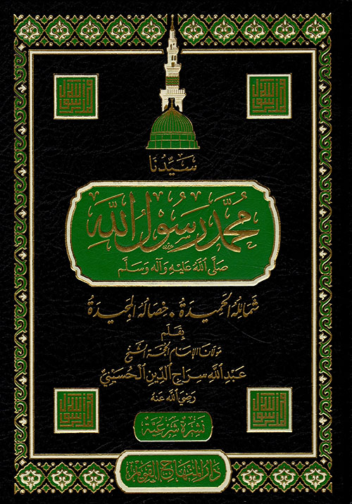 سيدنا محمد رسول الله صلي الله عليه و سلم / Seyyidüna Muhammed Rasulullah (s.a.v.)