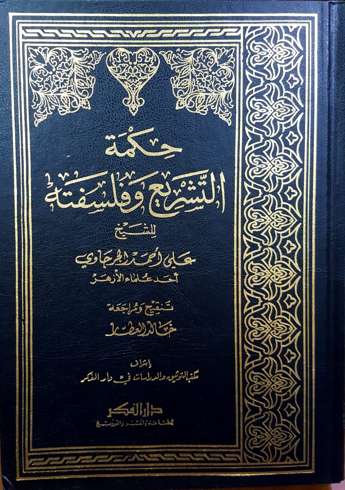 حكمة التشريع وفلسفته /Hikmetüt-Teşri Ve Felsefetuhu