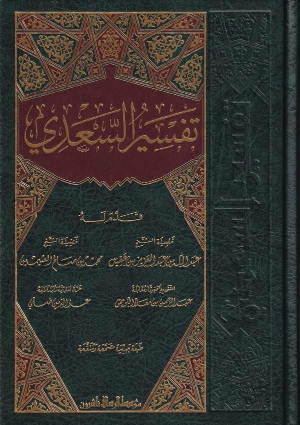 Teysirül Kerimir-Rahman / تيسير الكريم الرحمن