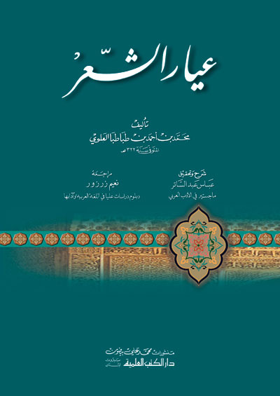 عيار الشعر / İyarüş-Şir