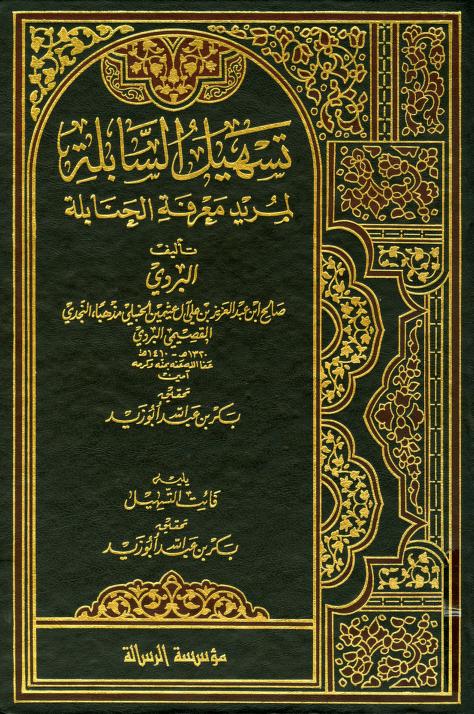 تسهيل السابلة لمريد معرفة الحنابلة / Teshilüs-Sabile li Müridi Marifetil Hanabile