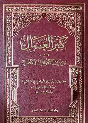 كنز العمال في سنن الاقوال و الافعال /Kenzül Ummal fi Sünenil Akval vel Efal