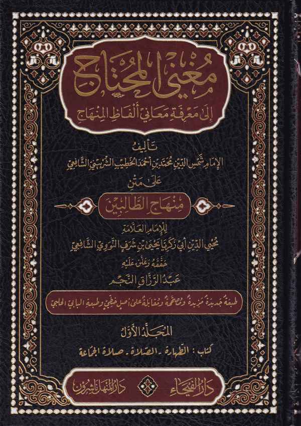 Mugnil-Muhtac İla Marifeti Meani Elfazil-Minhac / مغني المحتاج الى معرفة معاني الفاظ المنهاج 