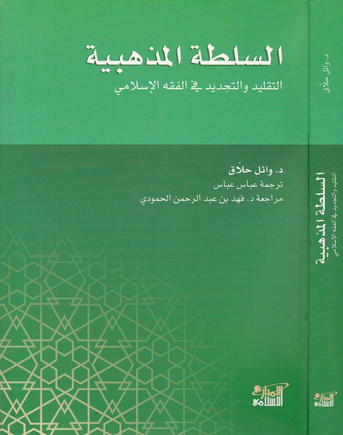 السلطة المذهبية التقليد و التجديد في الفقه الاسلامي  / Es-sültetül mezhebiyye 