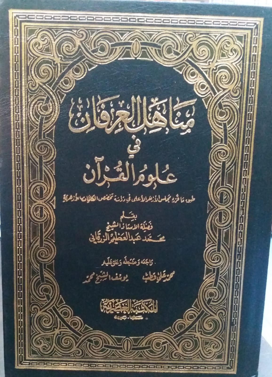 Menahilül İrfan fi Ulumil Kuran / مناهل العرفان في علوم القران