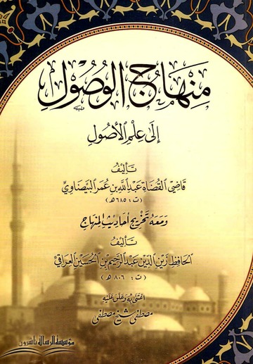 منهاج الوصول الى علم الاصول / Minhacül Vusul İla İlmil Usul