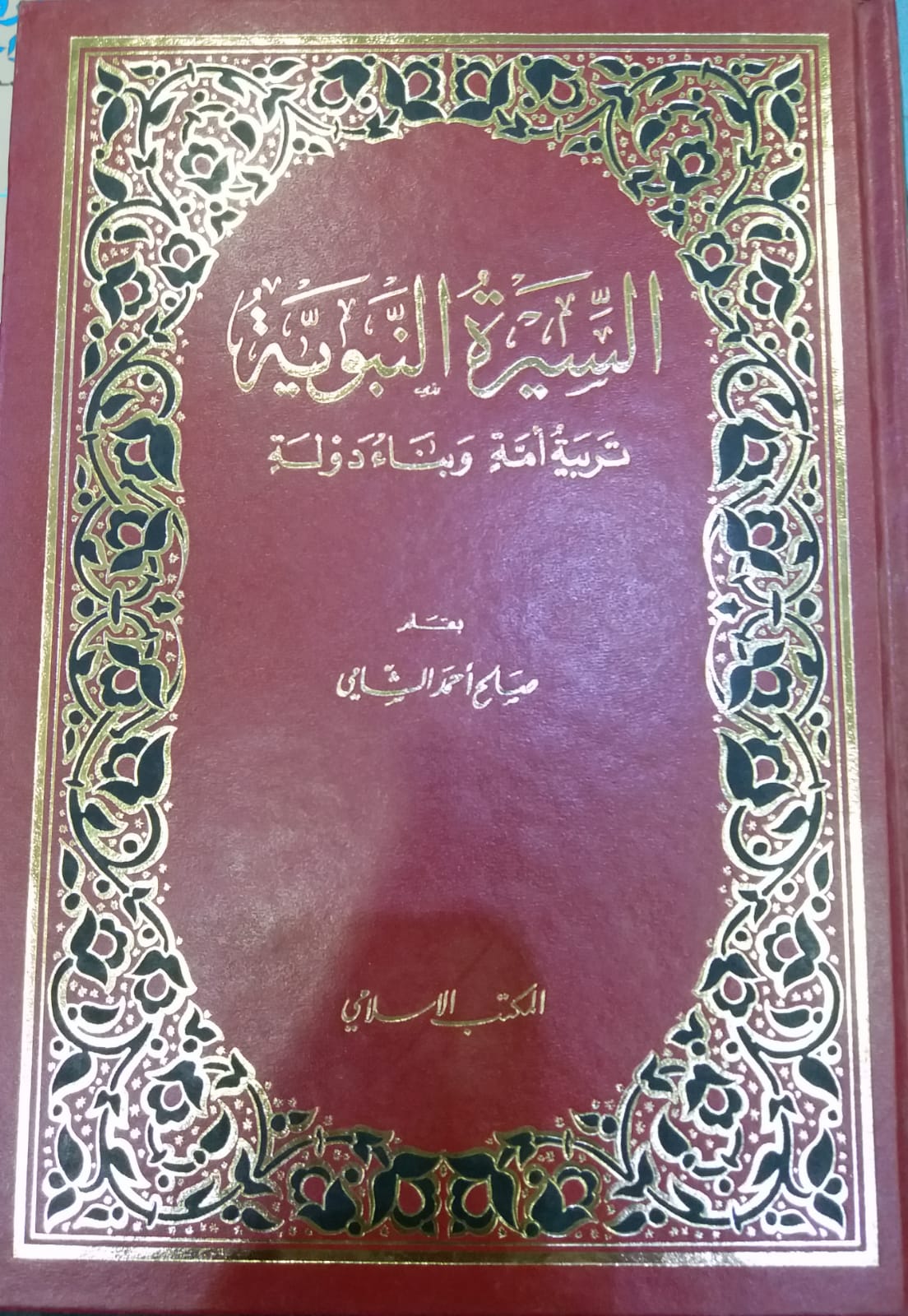 السيرة النبوية تربية امة و بناء دولة / Es-Siretün-Nebeviyye