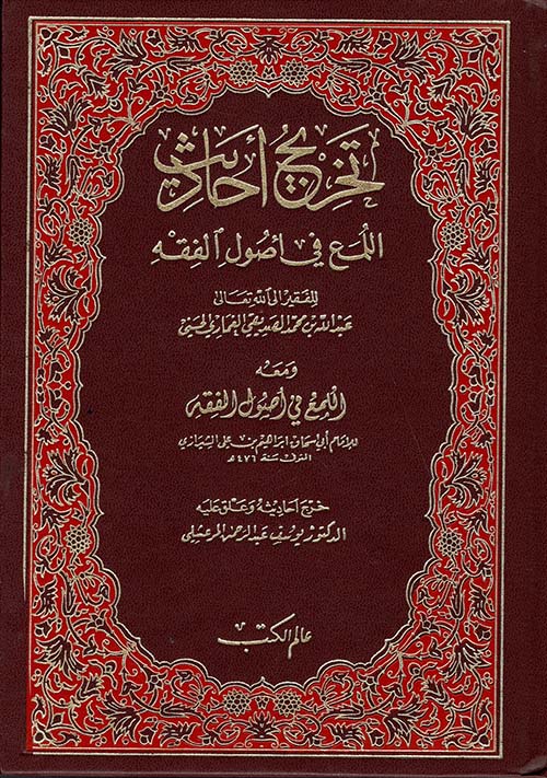 تخريج احاديث اللمع في اصول الفقه / Tahricu Ehadisil Lüma  fi Usulil Fıkıh