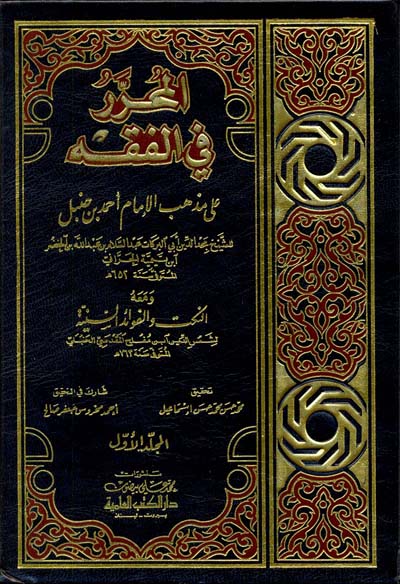 المحرر في الفقه على مذهب الامام احمد بن حنبل  /  El-Muharrer fil Fıkhi ala Mezhebil İmam Ahmed b. Hanbel