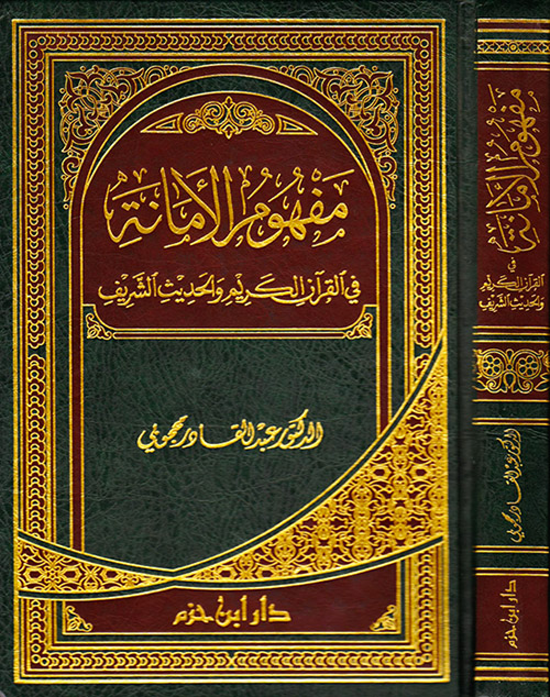 مفهوم الامانة في القران الكريم والحديث الشريف / Mefhumül Emane fil Kuranil Kerim vel Hadisiş-Şerif 