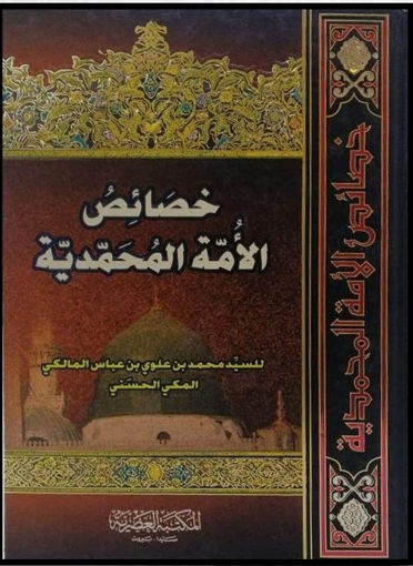 خصائص الامة المحمدية /Hasaisül Ümmetil  Muhammediyye