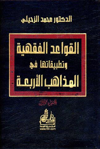 القواعد الفقهية وتطبيقاتها في المذاهب الاربعة /El-Kavaidül Fıkhiyye ve Tatbikatuha fil Mezahibil Erbaa