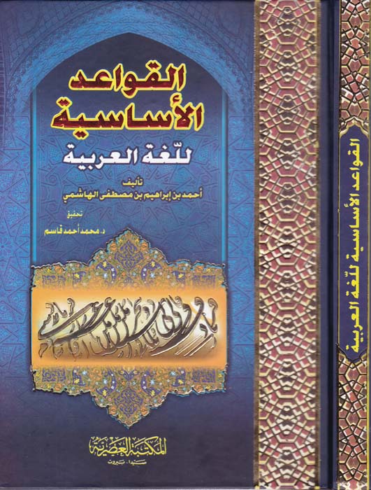 El-Kavaidü'l-Esasiyyeti'l-Lugati'l-Arabiyye / القواعد الأساسية للغة العربية