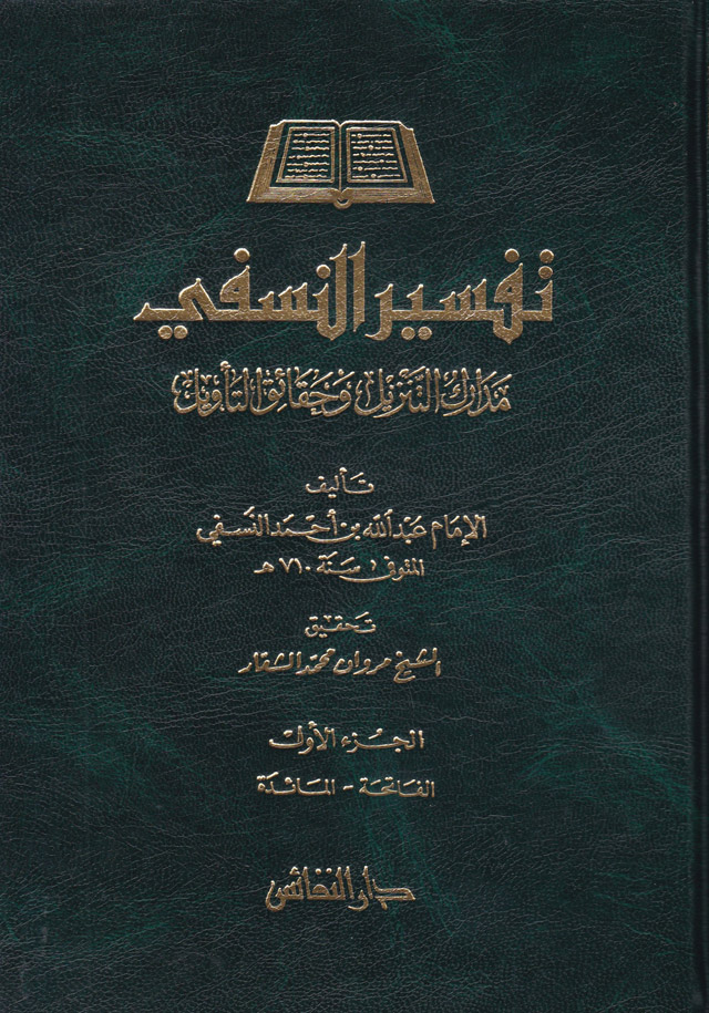 تفسير النسفي مدارك التنزيل وحقائق التاويل /Tefsirün-Nesefi Medariküt-Tenzil Ve Hakaiküt-Tevi